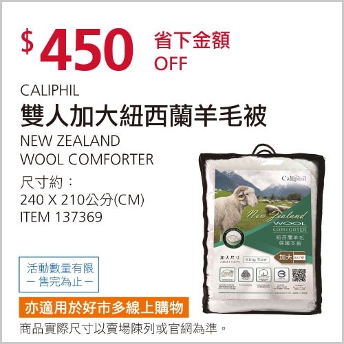 CALIPHIL 雙人加大紐西蘭羊毛被 240公分 X 210公分