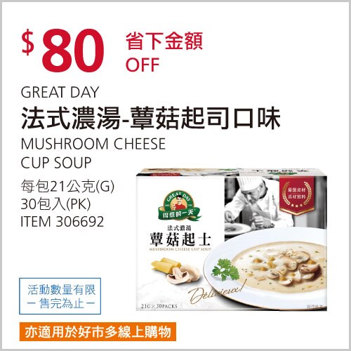 得意的一天 法式蕈菇起士濃湯 21公克 X 30入