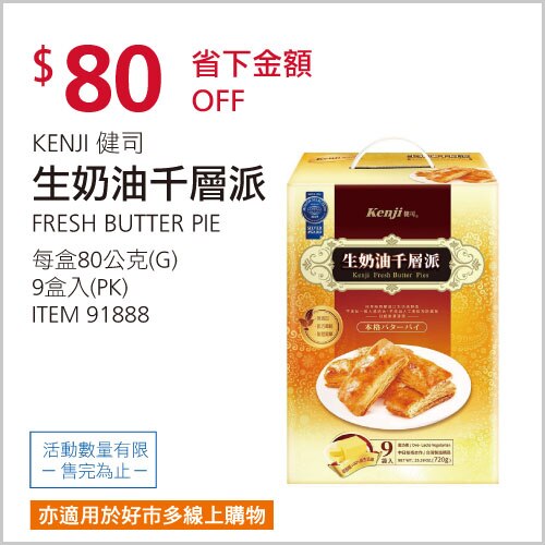 健司 生奶油千層派 80公克 X 9入