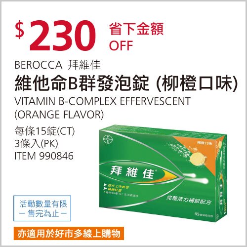 拜維佳 維他命 B 群發泡錠 柳橙口味 45錠 (15錠 X 3條)