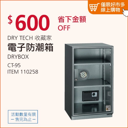 收藏家 電子防潮箱 CT-95