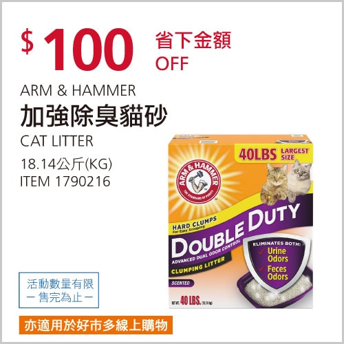 ARM & HAMMER 加強除臭貓砂 18.14公斤