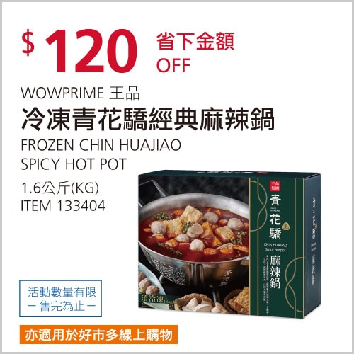 王品 冷凍青花驕經典麻辣鍋 1.6公斤