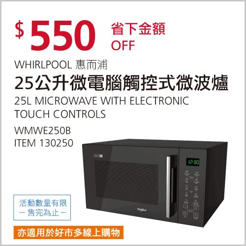 惠而浦 25公升微電腦觸控式微波爐 WMWE250B