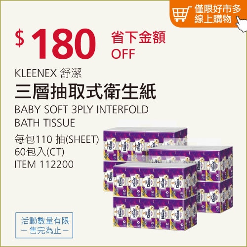 舒潔 三層抽取式衛生紙 110抽 X 60入