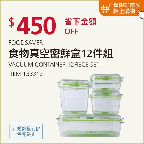 FOODSAVER 真空密鮮盒 12件組