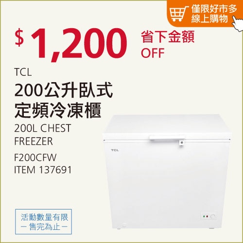 TCL 200公升 臥式定頻冷凍櫃 F200CFW