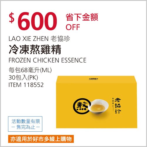 老協珍 冷凍熬雞精 68毫升 X 30入