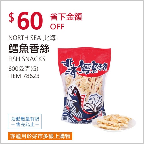 北海 鱈魚香絲 600公克