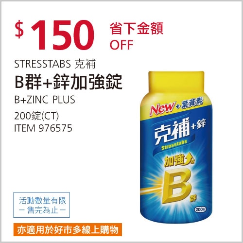 克補B群 +鋅加強錠 200錠