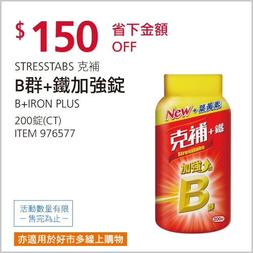 克補B群 +鐵加強錠 200錠