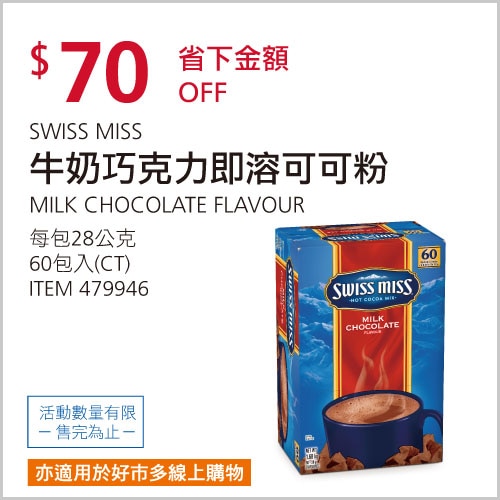 SWISS MISS 即溶可可粉 28公克 X 60入