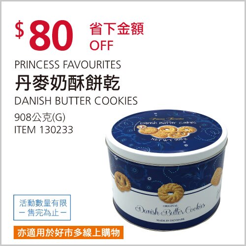 PRINCESS FAVOURITES 丹麥奶酥餅乾 908公克