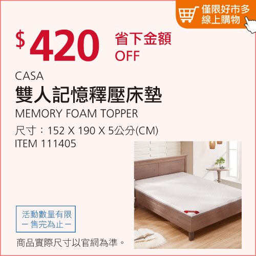 CASA 雙人記憶釋壓床墊 152公分 X 190公分 X 5公分