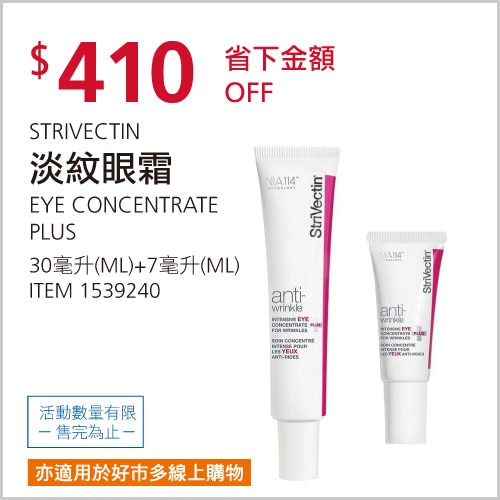 STRIVECTIN 淡紋眼霜 30毫升+7毫升