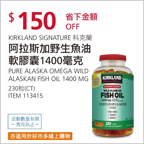 KIRKLAND SIGNATURE 科克蘭 阿拉斯加野生魚油軟膠囊 1400毫克 230粒