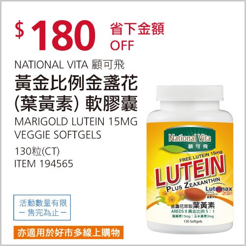 NATIONAL VITA 顧可飛黃金比例金盞花(葉黃素)軟膠囊 130粒