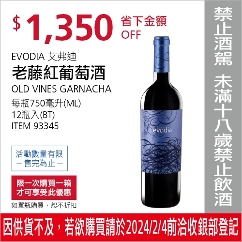 EVODIA 艾弗迪 老藤紅葡萄酒