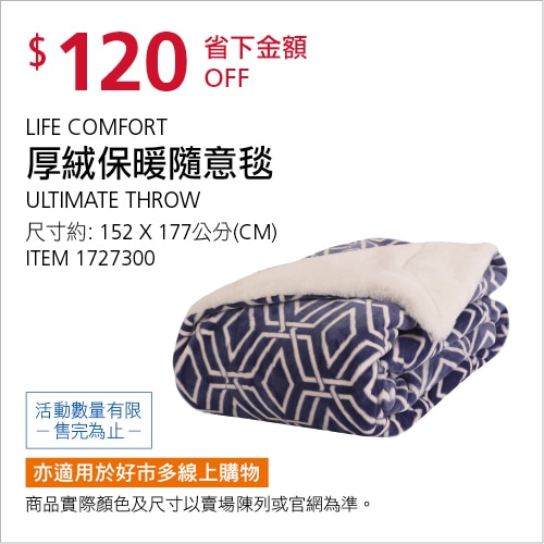 LIFE COMFORT 厚絨保暖毯 152公分 X 177公分