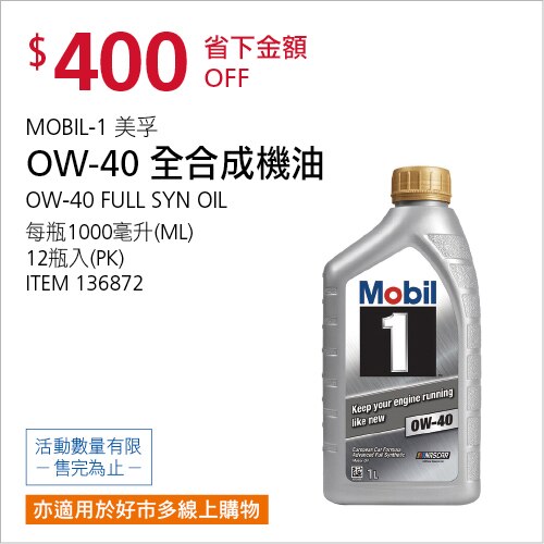 美孚1號 0W-40 全合成引擎機油 1000毫升 X 12入