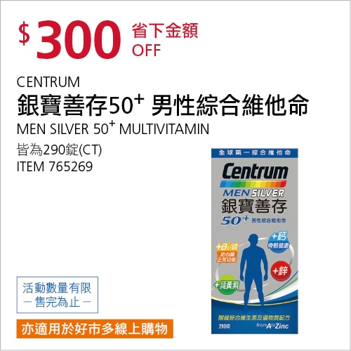 銀寶善存50+ 男性綜合維他命 290錠