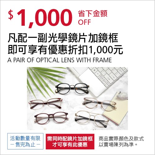 凡配一付光學鏡片加鏡框 即可享有折扣1,000元