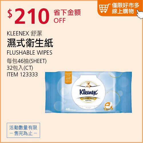 KLEENEX 舒潔 濕式衛生紙 46張 X 32入