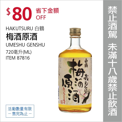 白鶴梅酒原酒