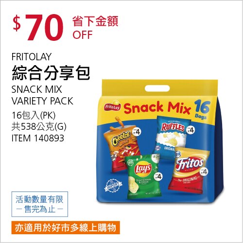 FRITOLAY 綜合分享包 538公克