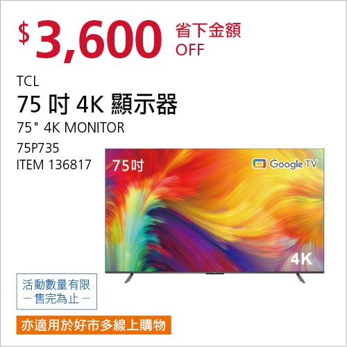 TCL 75吋 4K UHD GOOGLE TV 液晶顯示器 75P735