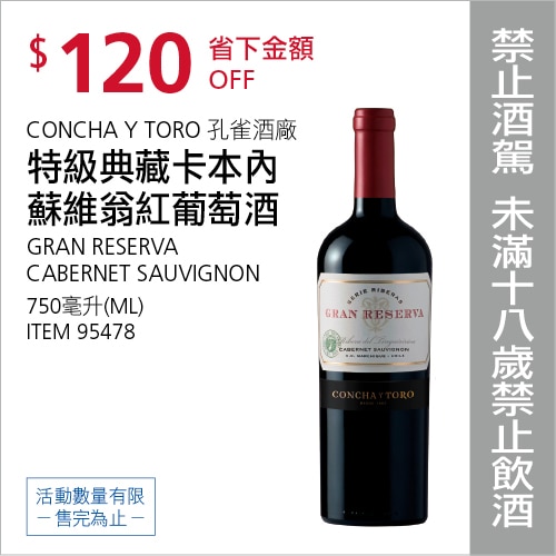 CONCHA Y TORO 孔雀酒廠特級典藏卡本內蘇維翁紅葡萄酒