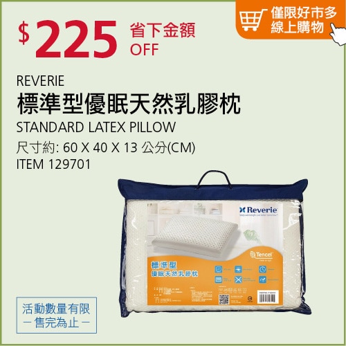 REVERIE 標準型優眠天然乳膠枕 60公分 X 40公分 X 13公分