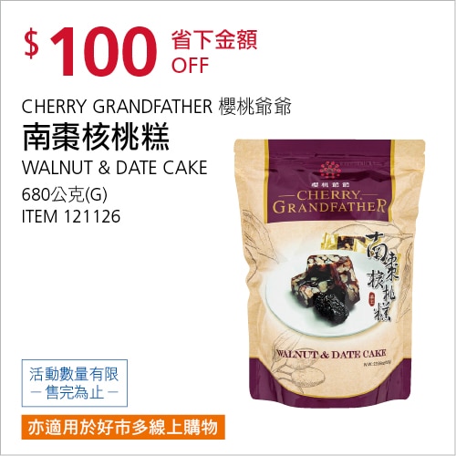 櫻桃爺爺 南棗核桃糕 680公克
