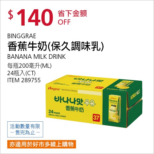 BINGGRAE 香蕉牛奶 保久調味乳 200毫升 X 24入