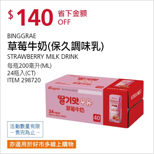 BINGGRAE 草莓牛奶 保久調味乳 200毫升 X 24入