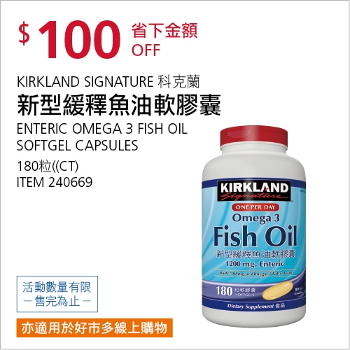 KIRKLAND SIGNATURE 科克蘭 新型緩釋魚油軟膠囊 180粒