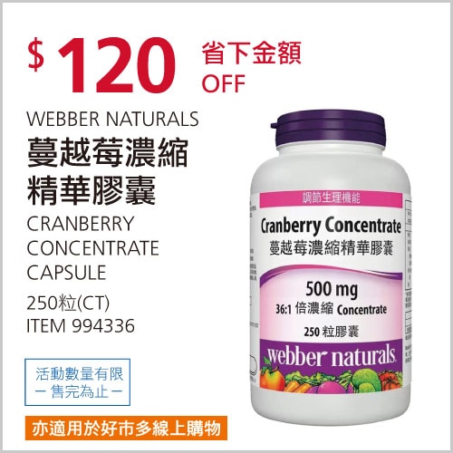 WEBBER NATURALS 蔓越莓濃縮精華膠囊 250粒