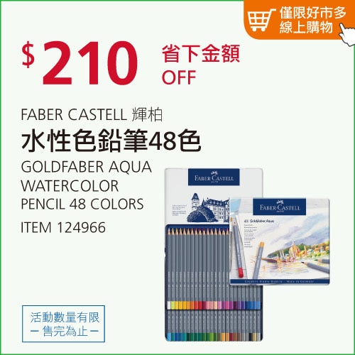 FABER-CASTELL 輝柏 GOLDFABER 水性色鉛筆 48色