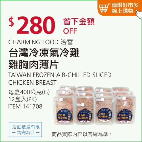 洽富 台灣冷凍氣冷雞雞胸肉薄片 400公克 X 12入