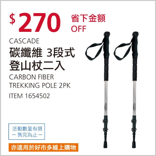 CASCADE MOUNTAIN TECH 碳纖維3段式登山杖 X 2入