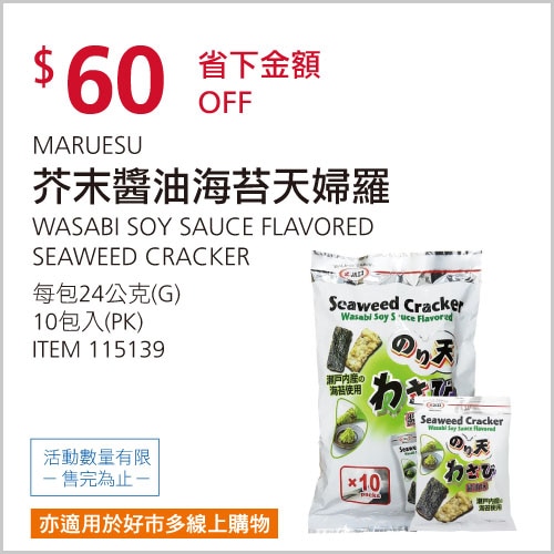 MARUESU 芥末醬油海苔天婦羅 24公克 X 10入