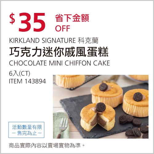 KIRKLAND SIGNATURE 科克蘭 巧克力迷你戚風蛋糕