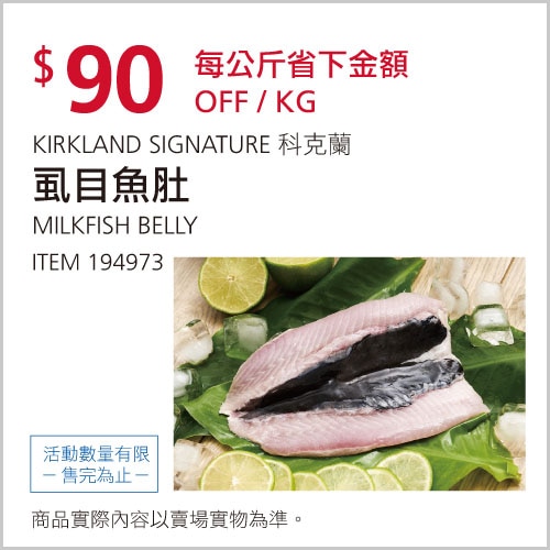 KIRKLAND SIGNATURE 科克蘭 虱目魚肚