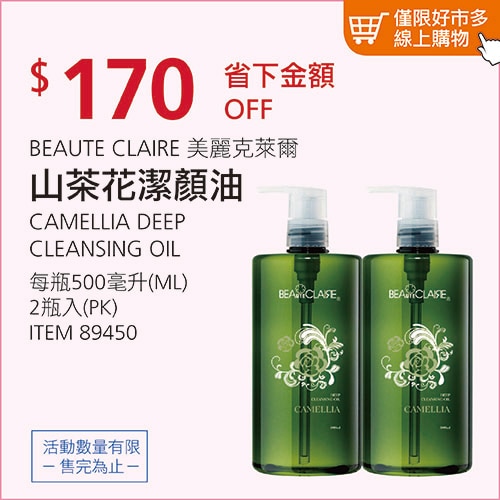 BEAUTE CLAIRE 山茶花潔顏油 500毫升 X 2入