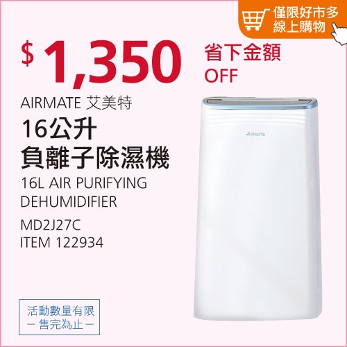 艾美特 16公升負離子除濕機 MD2J27C