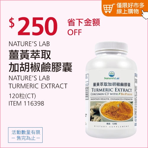 NATURE'S LAB 薑黃萃取加胡椒鹼膠囊 120粒