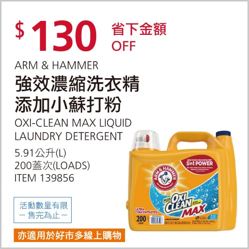 ARM & HAMMER 強效濃縮洗衣精添加小蘇打粉 5.91公升 / 200蓋次