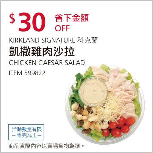 Kirkland Signature 科克蘭 凱撒雞肉沙拉