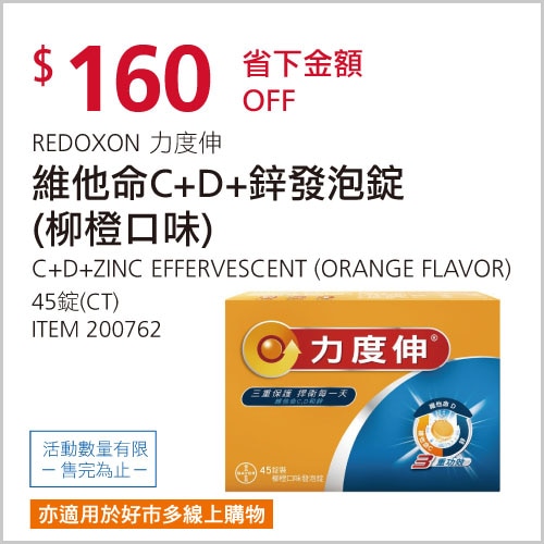 REDOXON 力度伸 維他命C+D+鋅發泡錠(柳橙口味) 45錠 (15錠 X 3條)