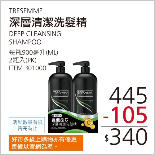 TRESEMMÉ 深層清潔洗髮精 900毫升 X 2入